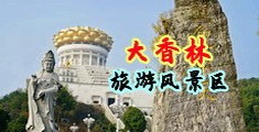 黑丝抠逼自慰中国浙江-绍兴大香林旅游风景区